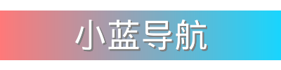 小蓝导航影视传媒视频社区